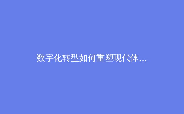 数字化转型如何重塑现代体育新闻传播格局 - 2